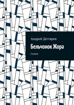 Обложка книги «Бельчонок Жора. Сказка» — Андрей Дегтярев