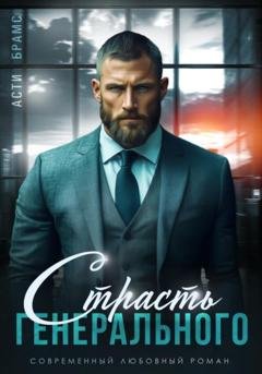 Обложка книги «Страсть генерального» — Asti Brams