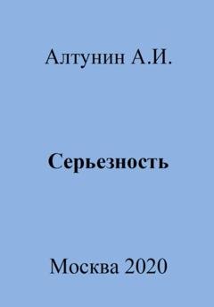 Обложка книги «Серьезность» — Александр Иванович Алтунин