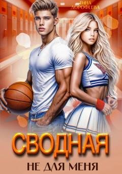 Обложка книги «Сводная не для меня» — Тина Дорофеева