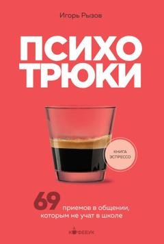 Обложка книги «Психотрюки. 69 приемов в общении, которым не учат в школе» — Игорь Рызов