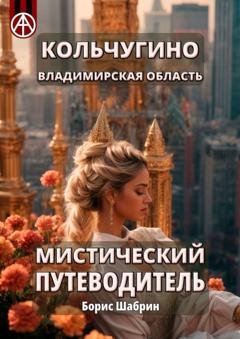 Обложка книги «Кольчугино. Владимирская область. Мистический путеводитель» — Борис Шабрин