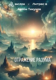 Обложка книги «Отражение разума» — Артем Юрьевич Тикунов