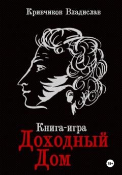 Обложка книги «Доходный дом» — Владислав Кривчиков