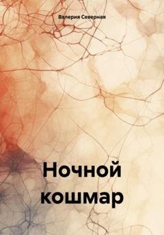 Обложка книги «Ночной кошмар» — Валерия Северная