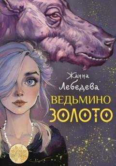 Обложка книги «Ведьмино золото» — Жанна Лебедева