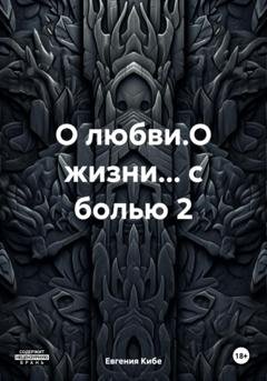 Обложка книги «О любви.О жизни… с болью 2» — Евгения Кибе