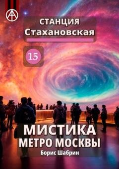Обложка книги «Станция Стахановская 15. Мистика метро Москвы» — Борис Шабрин