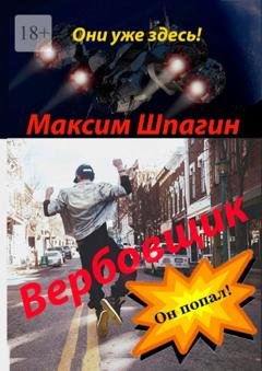 Обложка книги «Вербовщик» — Максим Шпагин