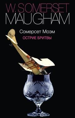 Обложка книги «Острие бритвы» — Уильям Сомерсет Моэм