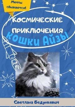 Обложка книги «Космические приключения кошки Айзы» — Светлана Бедункевич