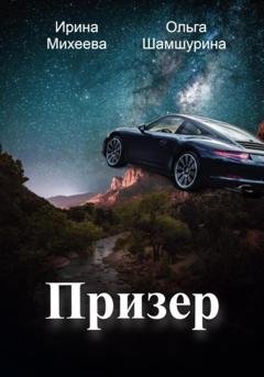 Обложка книги «Призер» — Ольга Шамшурина