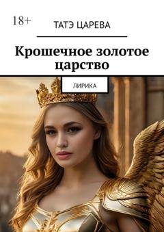 Обложка книги «Крошечное золотое царство. Лирика» — Татэ Царева