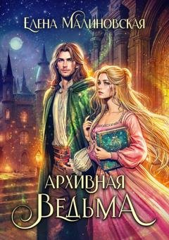 Обложка книги «Архивная ведьма» — Елена Малиновская