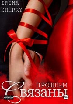 Обложка книги «Связаны прошлым» — Irina Sherry