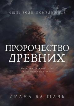 Обложка книги «Пророчество древних» — Диана Ва-Шаль
