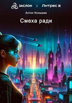 Обложка книги «Смеха ради» — Антон Конышев