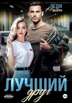 Обложка книги «Лучший друг» — Леди Найт