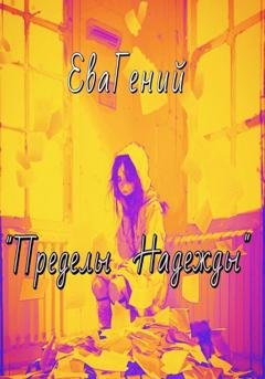 Обложка книги «Пределы надежды» — ЕваГений