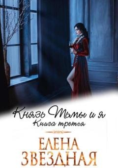 Обложка книги «Князь Тьмы и я. Книга третья» — Елена Звездная