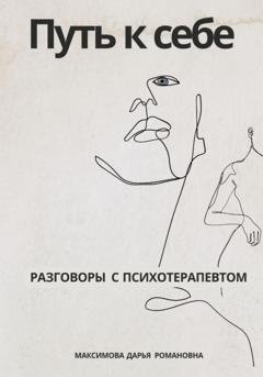 Обложка книги «Путь к себе. Разговоры с психотерапевтом» — Дарья Романовна Максимова