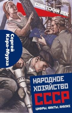 Обложка книги «Народное хозяйство СССР: цифры, факты, анализ» — Сергей Кара-Мурза