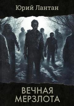 Обложка книги «Вечная мерзлота» — Юрий Лантан