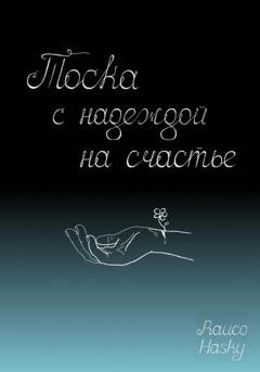 Обложка книги «Тоска с надеждой на счастье» — Rauco Hasky