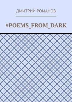 Обложка книги «#Poems_from_dark» — Дмитрий Романов