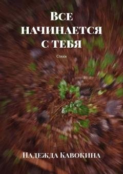 Обложка книги «Все начинается с тебя. Стихи» — Надежда Кавокина