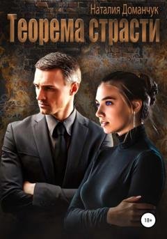 Обложка книги «Теорема страсти» — Наталия Доманчук