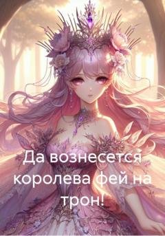 Обложка книги «Да вознесется королева фей на трон!» — Нэт Фейлор