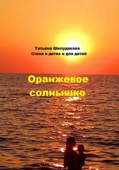 Обложка книги «Оранжевое солнышко» — Татьяна Шелудякова
