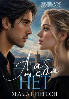 Обложка книги «А я тебя нет» — Хельга Петерсон