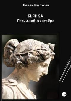 Обложка книги «Бьянка. Пять дней в сентябре» — Цецен Алексеевич Балакаев