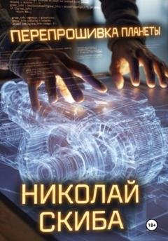 Обложка книги «Перепрошивка планеты» — Николай Скиба