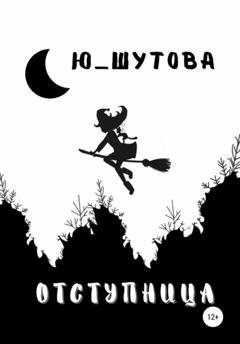 Обложка книги «Отступница» — Ю_ШУТОВА