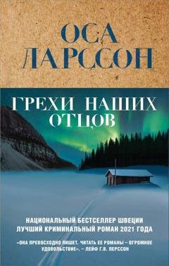 Обложка книги «Грехи наших отцов» — Оса Ларссон