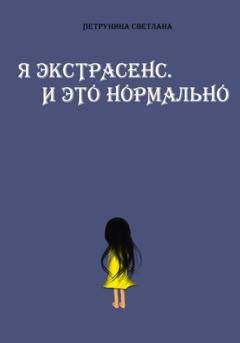 Обложка книги «Я экстрасенс. И это нормально» — Светлана Петрунина