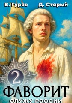 Обложка книги «Фаворит 2. Служу России!» — Валерий Гуров