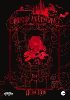 Обложка книги «Пороки Лэндэльфа. Забытые сказки» — Дева Кей