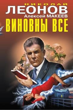 Обложка книги «Виновны все» — Николай Леонов