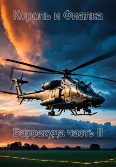 Обложка книги «Король и Фиалка. Барракуда. Часть II» — Есения Сергеевна Кузнецова