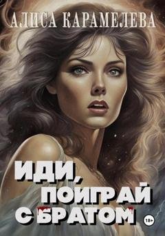 Обложка книги «Иди, поиграй с братом» — Алиса Карамелева