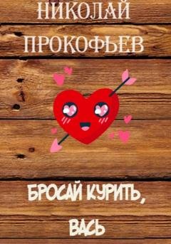 Обложка книги «Бросай курить, Вась» — Николай Прокофьев
