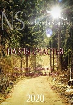 Обложка книги «Пазлы счастья. Навигатор от существования к жизни» — Надежда Валерьевна Старкова