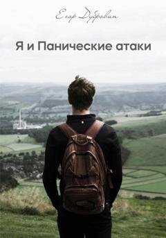 Обложка книги «Я и Панические атаки» — Егор Вячеславович Дубровин