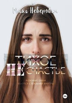Обложка книги «Тихое НЕсчастье» — Майя Неверович