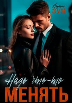 Обложка книги «Надо что-то менять» — Марьяна Зун