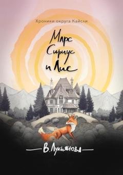 Обложка книги «Марс, Сириус и Лис» — Виктория Лукьянова